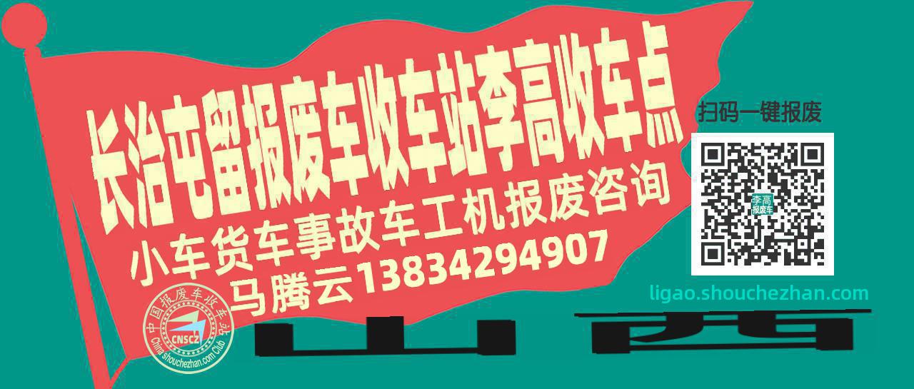 长治屯留报废车收车站李高收车点